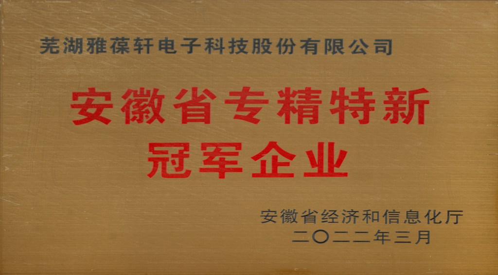 安徽省專精特新冠軍企業(yè)