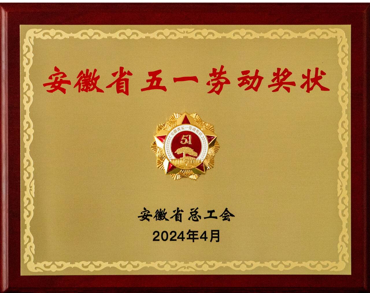 安徽省五一勞動獎狀
