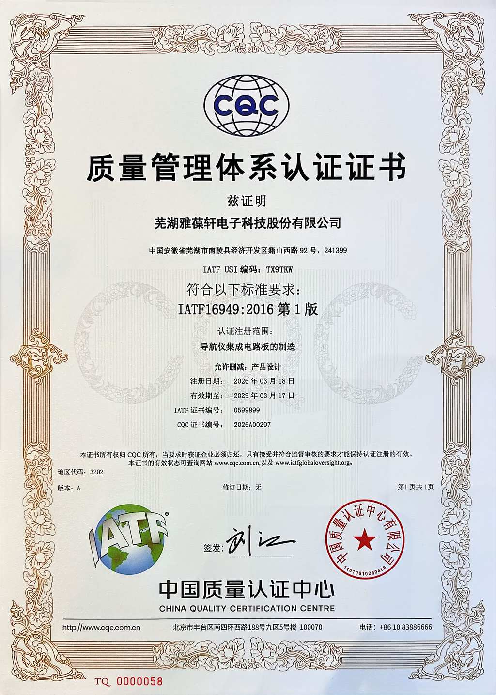 IATF16949：2016 質(zhì)量管理體系認(rèn)證證書