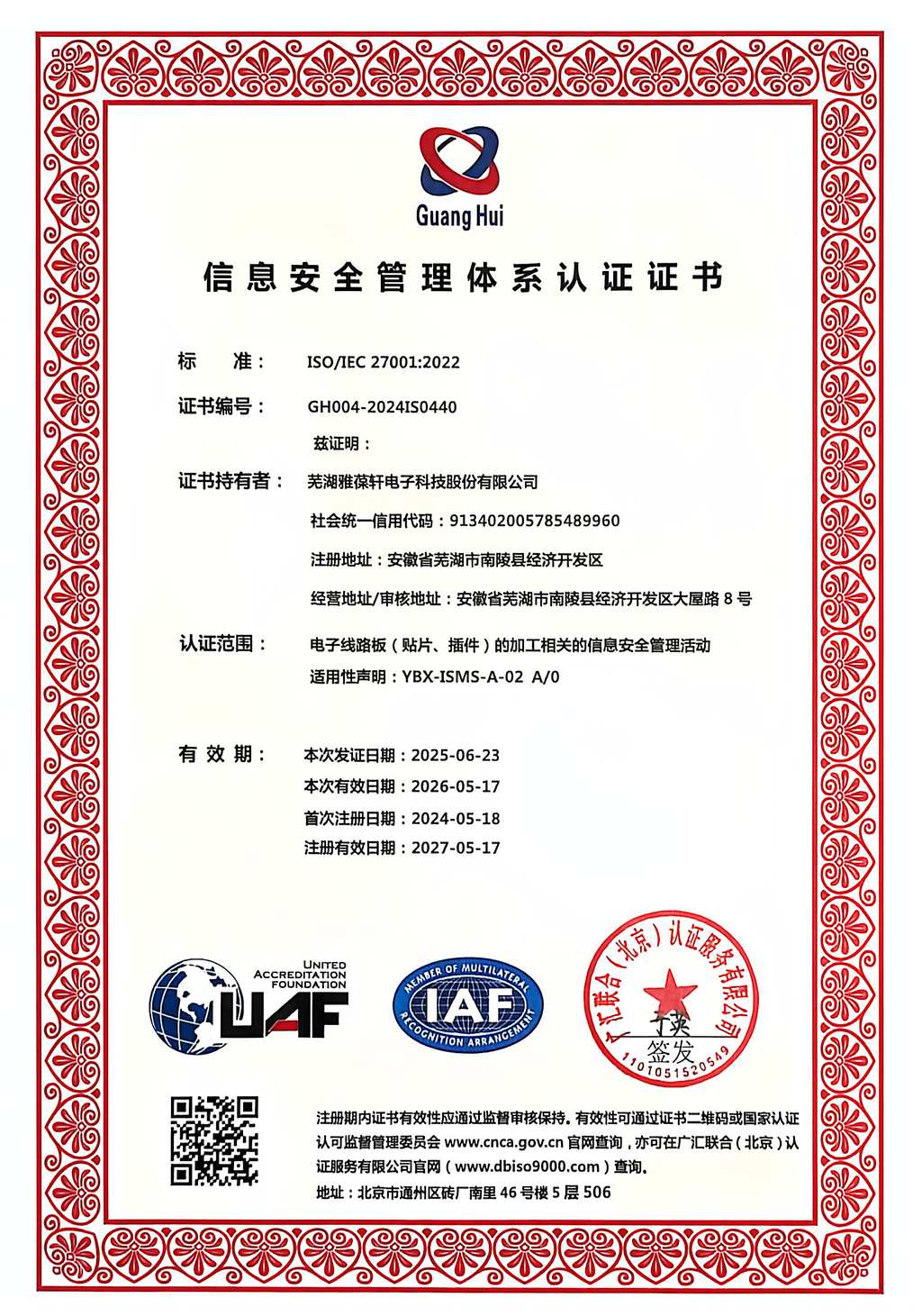 信息安全管理體系認(rèn)證證書